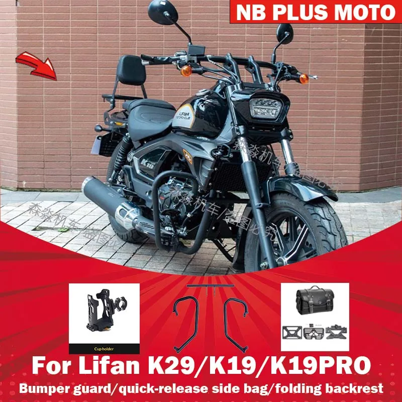 

【Premium】For Lifan K29/K19PRO/K19 modified parts backrest side wrap guard folding backrest bumper quick unleash package