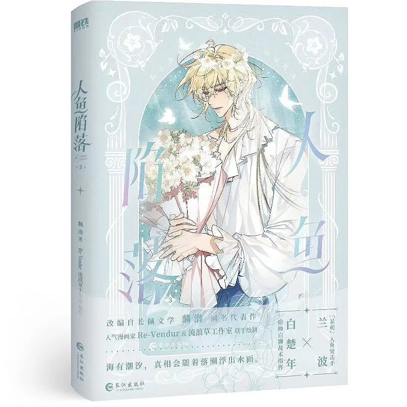 

Манга/манхва «Русалка. Осень» 3, том 3. Комикс-адаптация романа того же названия. BL-комиксы.