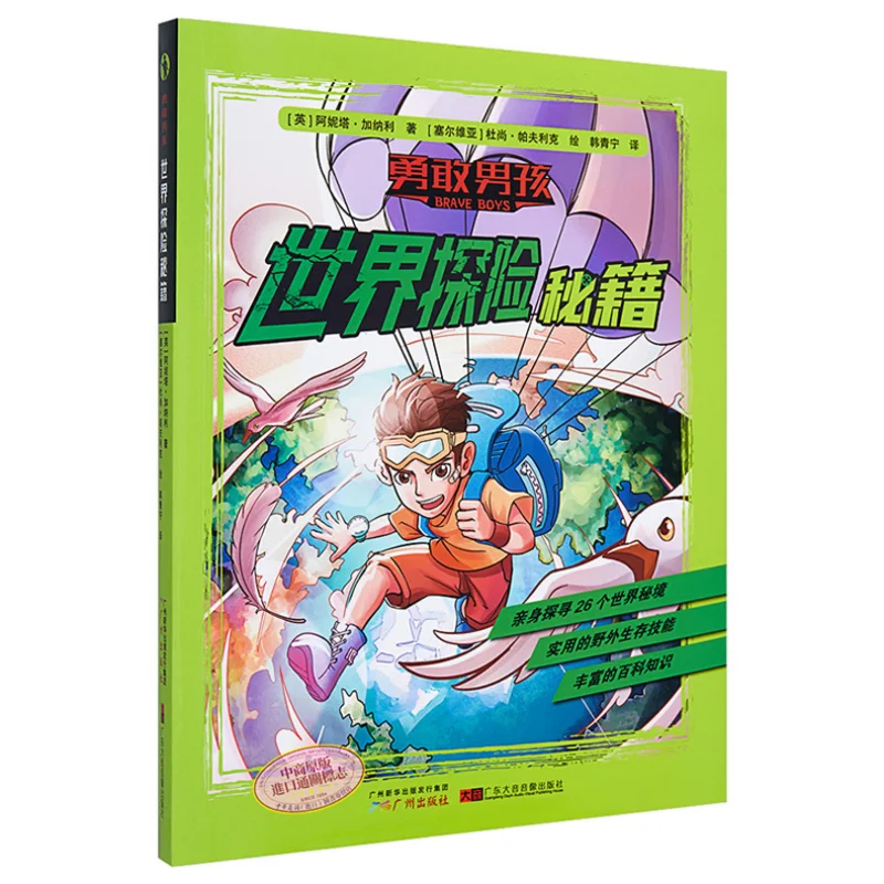 Brave Boy  The Secret Manual Of World Exploration Lottie Strade Guangzhou Publishing House 9787546230771 Book
