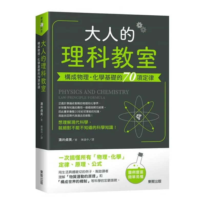 

The Adult Science Classroom 70 Laws That Form The Foundation Of Physics And Chemistry Sadami Yonai Taiwan Dongfan 9789864759569