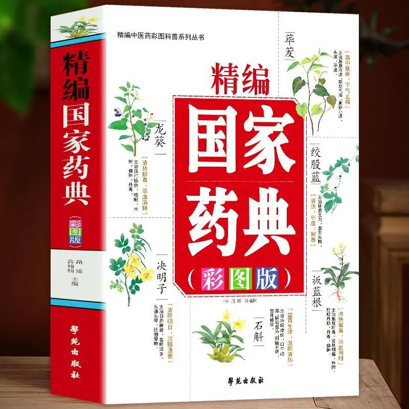 

Compiled National Pharmacopoeia Color Illustrated Encyclopedia of Chinese Herbal Medicine Basic Theory of Medicine Books