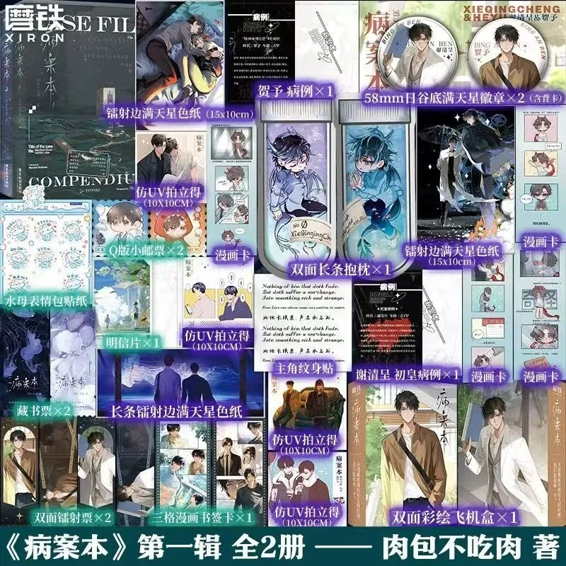 Danmei Bing An Ben Novel Book Vol.1(2 Books) Case File Compendium Author Rou Bao Bu Chi Rou New Work Chinese Suspense BL Novels