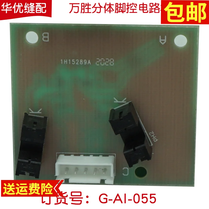 Wansheng Electronic Control Split-Type Machine Foot Control Circuit Board Wansheng Electronic Control Covering Machine Foot Cont