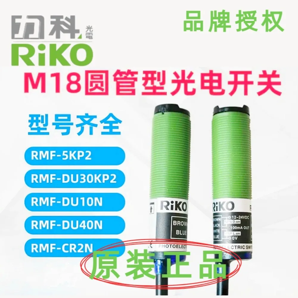 Цилиндрический фотоэлектрический переключатель RIKO: RMF-5KP2, DU30KP2, DU10N, DU40N, 10KP2, CR2N — высокая точность для промышленной автоматизации
