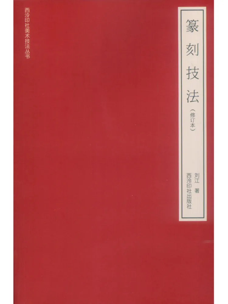 

Book-Winshare Seal Engraving Techniques Revised Edition