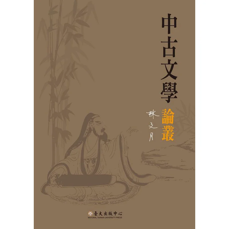 

A Collection Of Essays On Medieval Literature Lin Wenyue National Taiwan University Publishing Center 9789863504443 Book
