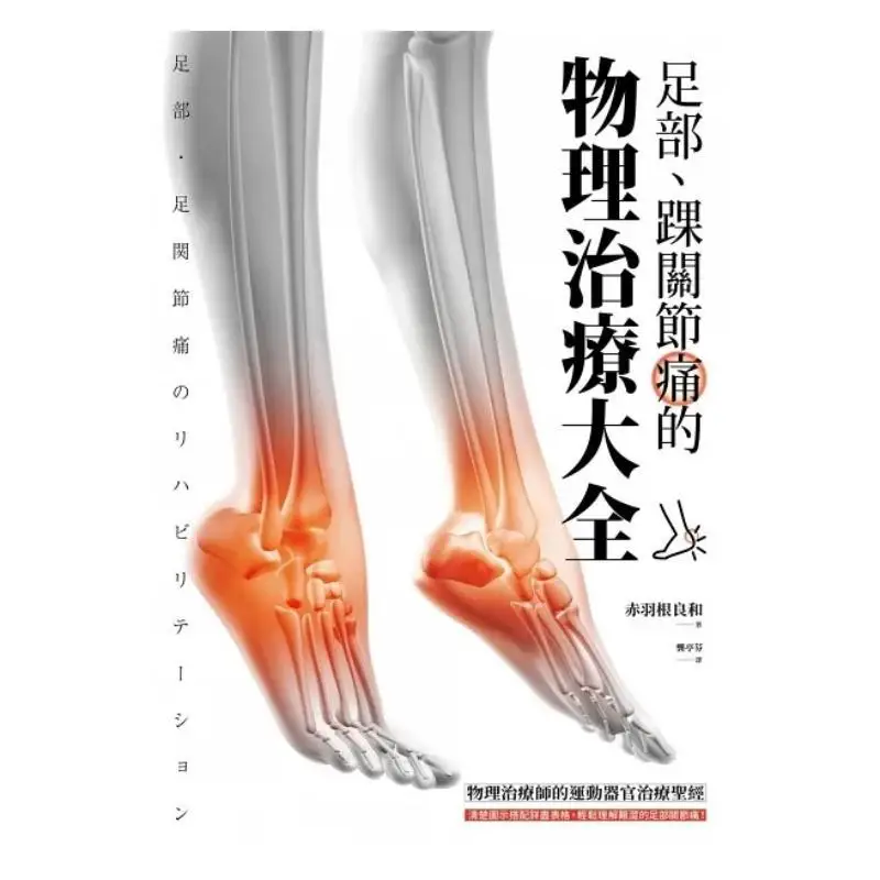 A Comprehensive Guide To Physical Therapy For Foot And Ankle Pain Ryoichi Akabane Maple Leaf Society Culture 9789863705857 Book