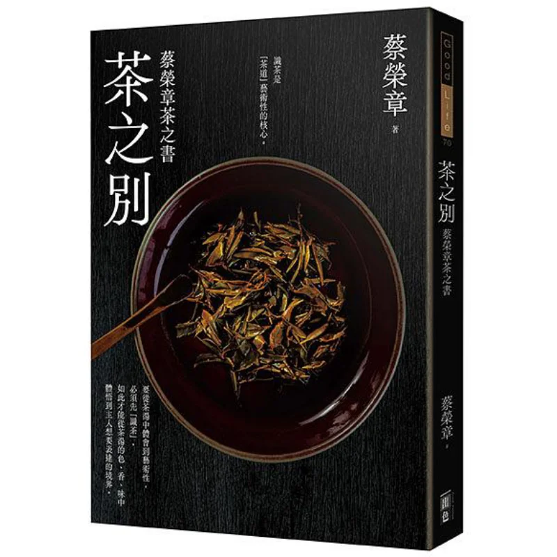 The Difference Of Tea  CAI Rongzhangs Book On Tea CAI Rongzhang Outstanding Culture 9786267065938 Book