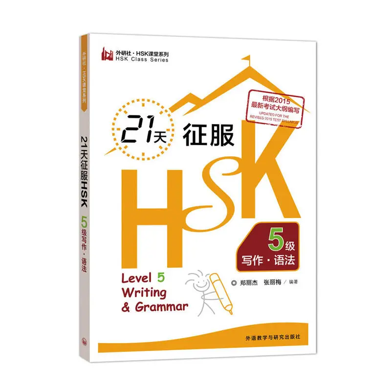 english books learning 21 Days to Conquer HSK Level 5 Writing Grammar FLTRP HSK Classroom Series