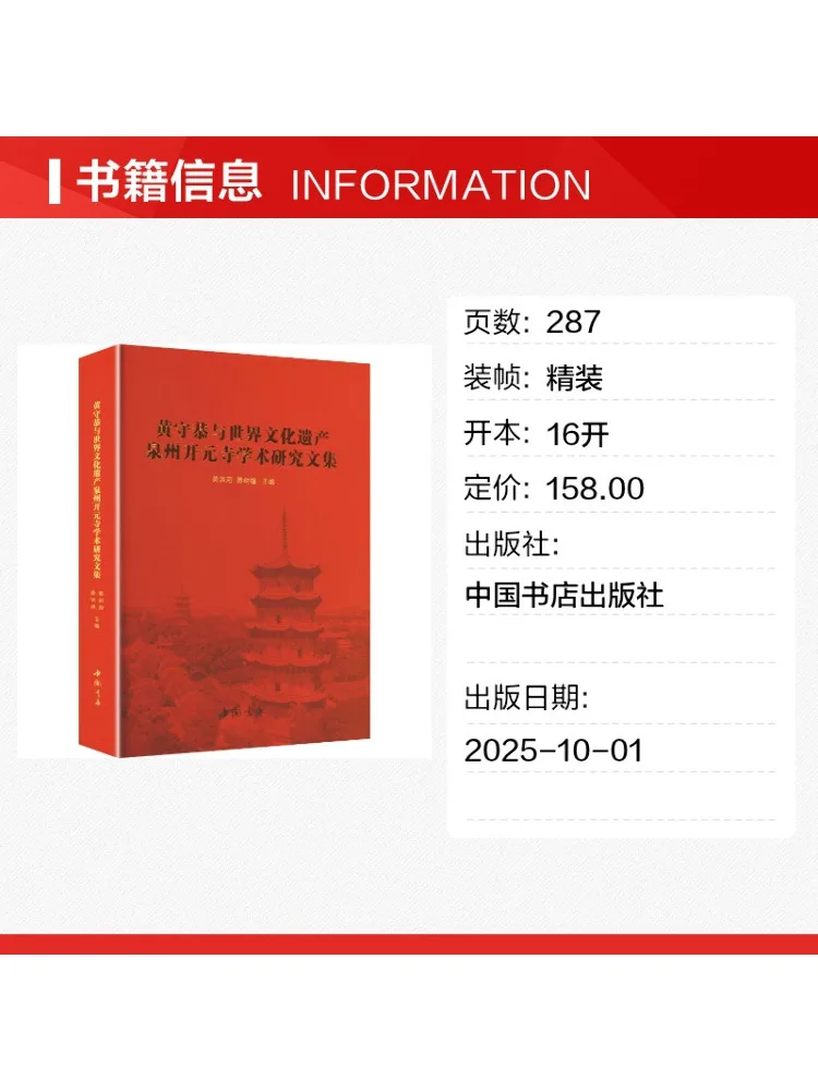 Book-Winshare Collected Academic Research on Huang Shou Gong and the World Cultural Heritage Quanzhou Kaiyuan Temple