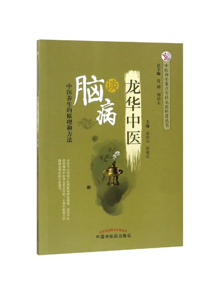 

Book-Winshare Longhua Traditional Chinese Medicine Discusses Brain Diseases