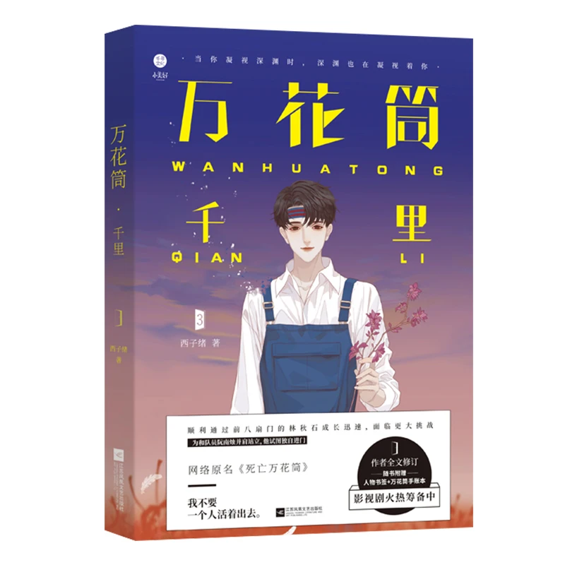 2022 nuevo Wan Hua Tong por Xi Zi Xv oficial volumen 1-4 chino Suspense BL Fiction novela libro marcapáginas pegatina regalo