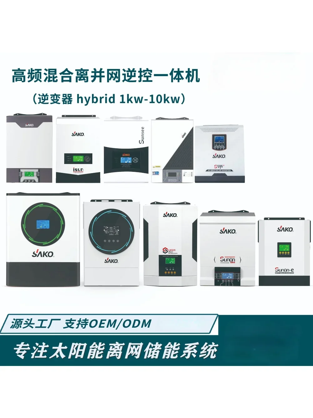 SAKO Sanke Inverter High frequency hybrid off grid solar photovoltaic sine wave home energy storage inverter