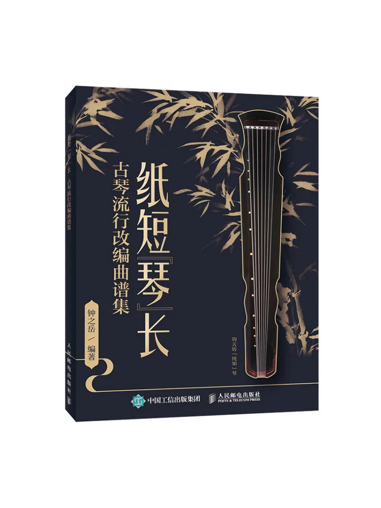 

Book-Winshare Paper Short Piano Length Guqin's Popular Adaptation Music Score Set