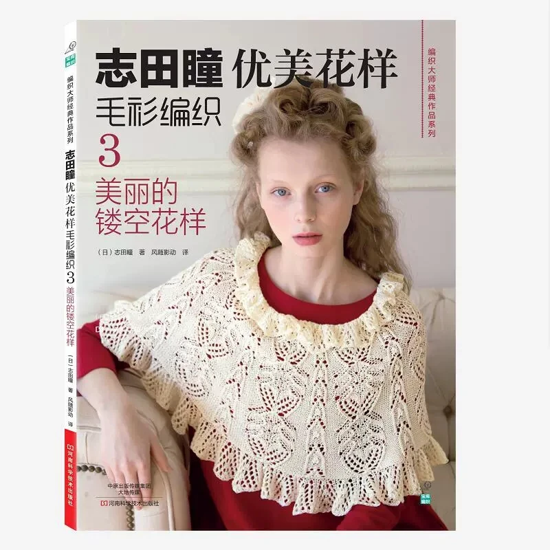 6 كتاب/مجموعة أنماط الحياكة الأنيقة من Hitomi Shida - سترة على الطراز الياباني وسترة صوفية بتصميمات غرز تعليمية من الكروشيه