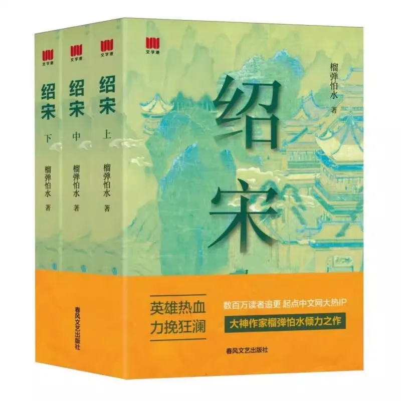 Shao Song (Parte Superior, Intermedia, Inferior) La Pasión Heroica que Cambia el Vuelo de las Cosas, Millones de Lectores Siguen las Actualizaciones, Red China Qidian Libros