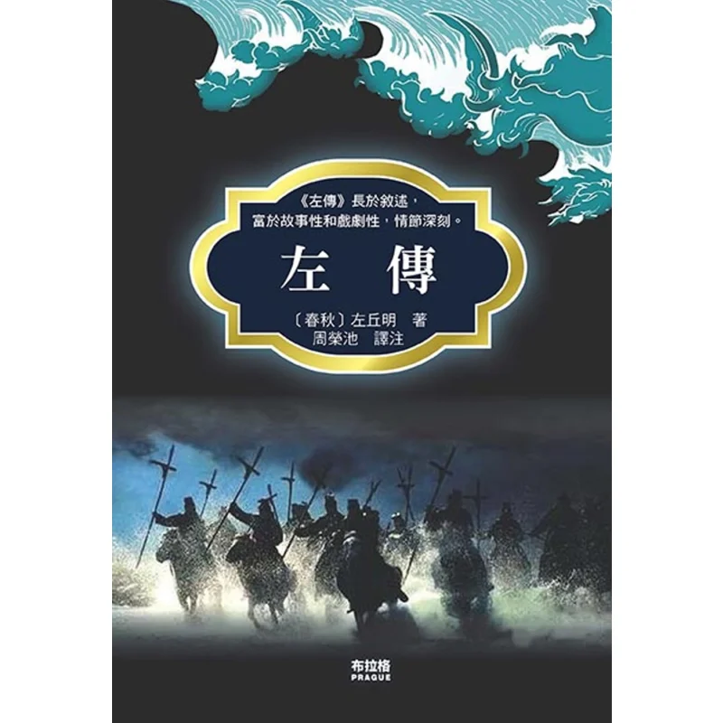 Zuo Zhuan Zuo Qiuming Prague Cultural And Creative Society 9786267459119 Book