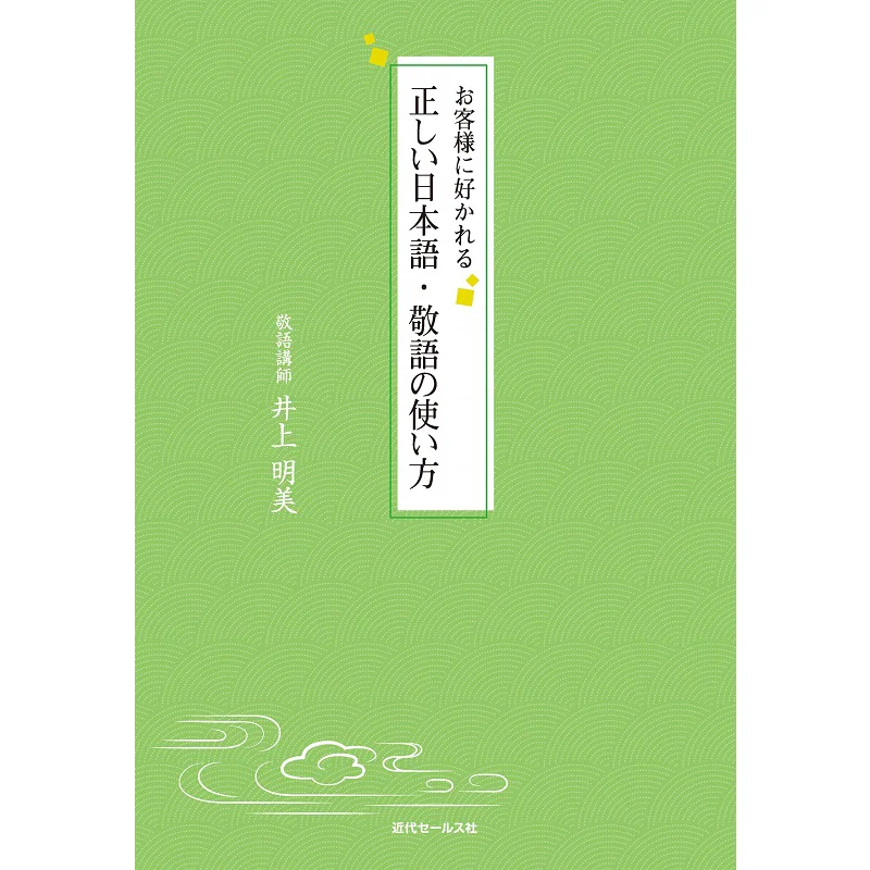 Uso correcto de la honorifía japonesa que los clientes como Akemi Inoue Modern Sales 9784765021579 Libro