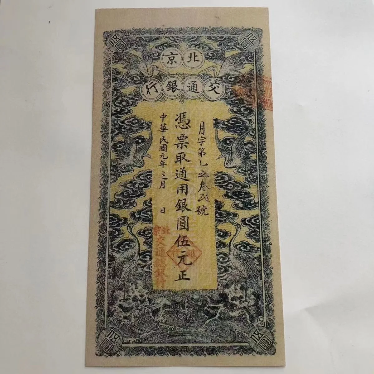 

Classic Old Beijing 5Yuan Collectible Note, Minguo First Year Bureau of Communications Paper Ticket, Vintage Rare Antiques Note