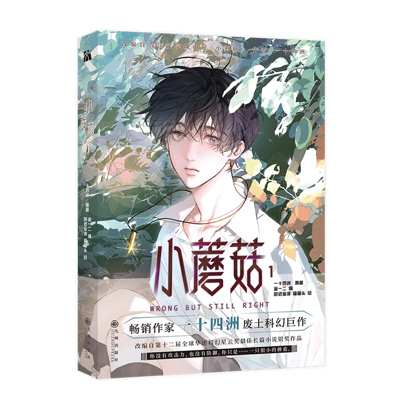 Mały grzyb źle, ale wciąż właściwy, oryginalny komiksów tom 1 l Feng x An Zhe chińska Science Fiction BL Manga książka