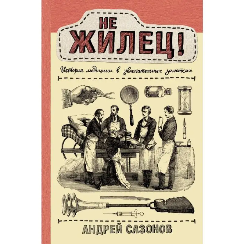 

Hes Gonna Die History Of Medicine In Fascinating Notes Signed Andrei Sazonov Act Publishing House 9785171215101 Book