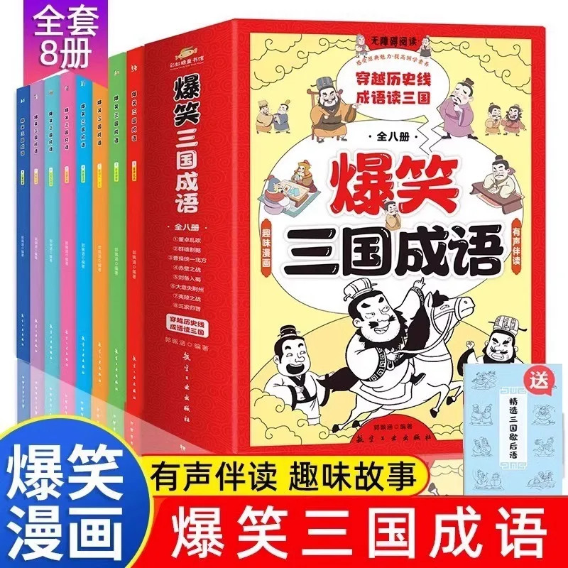 Laughing Three Kingdoms Idioms, Elementary School Idiom Storybooks, Children's Extracurricular Reading Materials