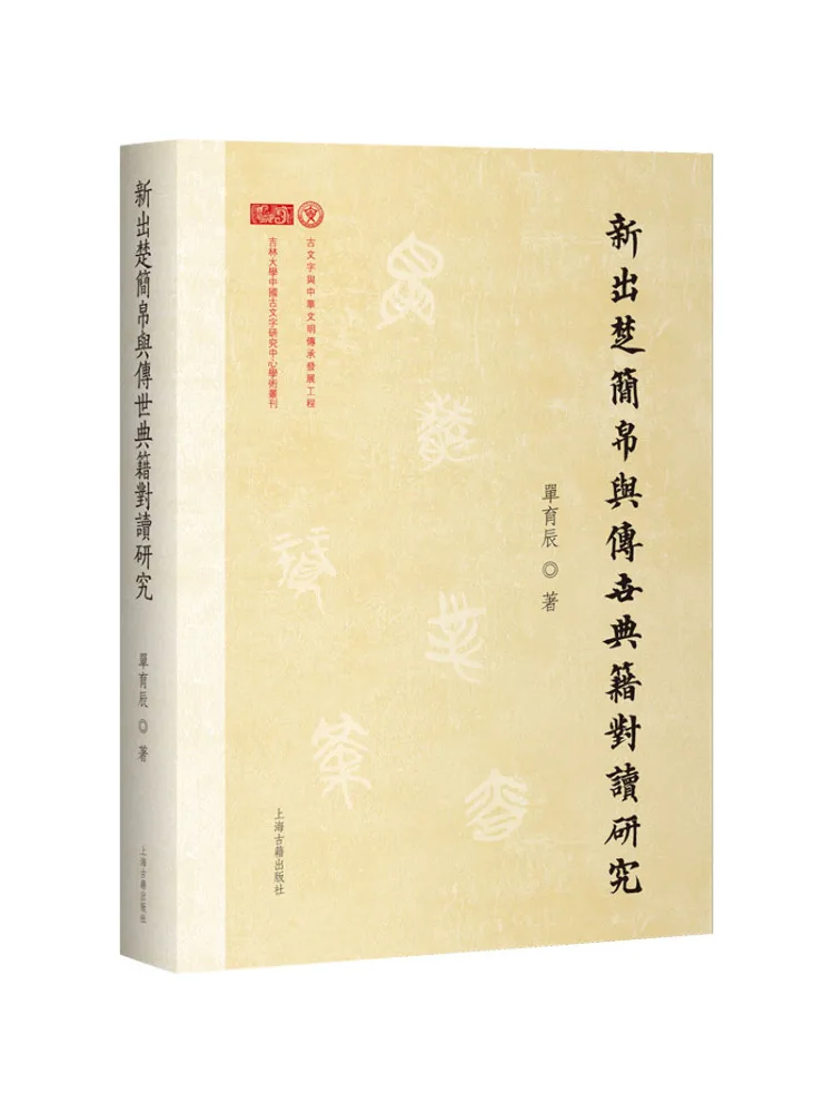 Book-Winshare A Study on the Comparison Of Newly Discovered Chu Bamboo Slips and Traditional Classics