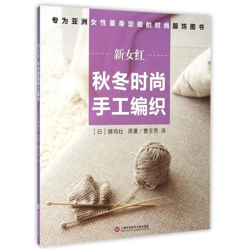 Autumn and Winter Fashion Hand Knitting (Japan) Rooster Club, Books