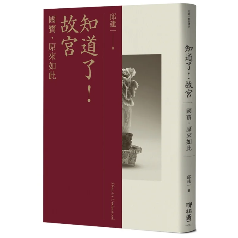 

Got It The Forbidden City National Treasure So Thats How It Is Qiu Jianyi Lianjing 9789570851915 Book
