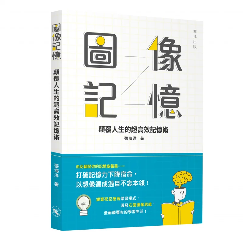 Image Memory  A Super Efficient Memory Technique That Will Revolutionize Your Life Zhang Haiyang 9789888808878