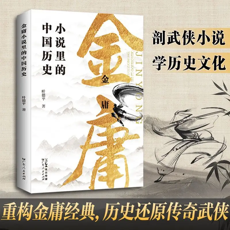 Chinese History in Jin Yong's Novels A Novel Book Showing Jin Yong's Classic Characters and History in An All-round Way