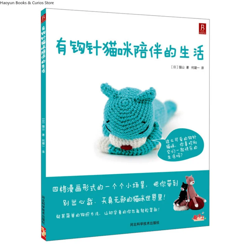 

Life with a Crochet Cat Companion - Lovely Amigurumi, Cozy Home Decor、Create Your Crochet Cat、Charming Decoration