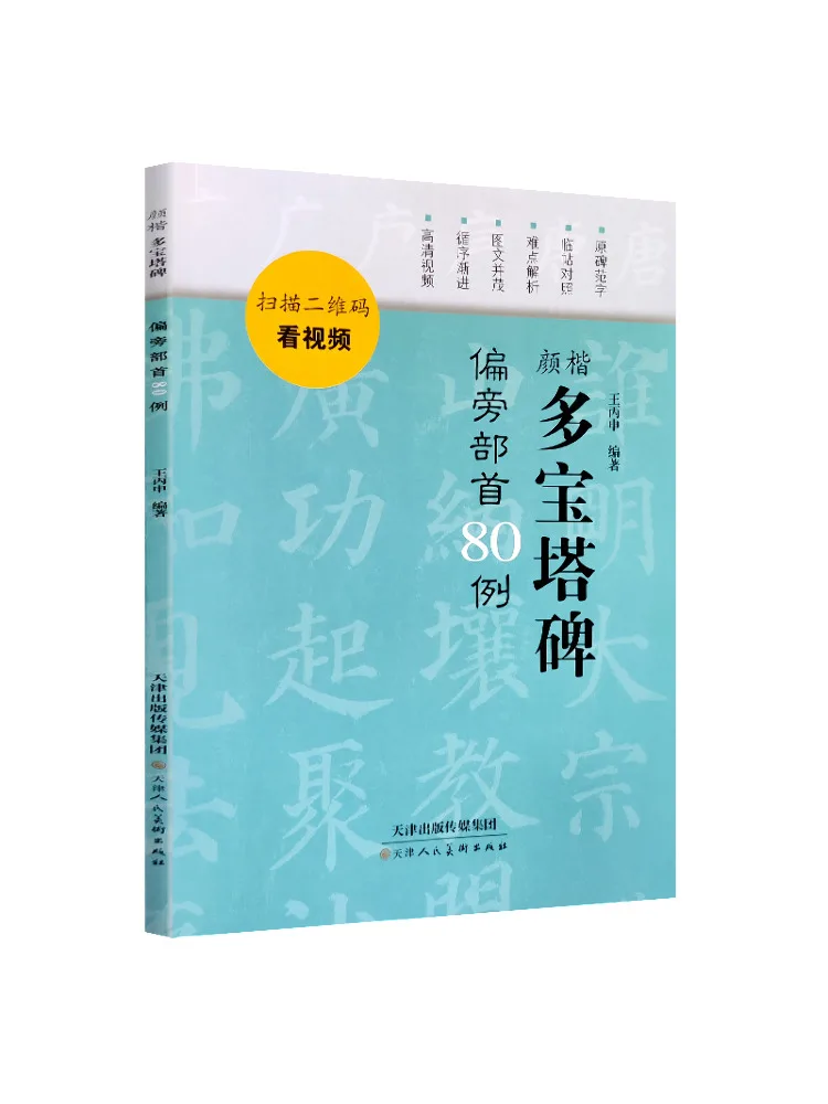 

Книга-Winshare Yan Kai Duobao Pagoda Stele Радикалы 80. Примеры