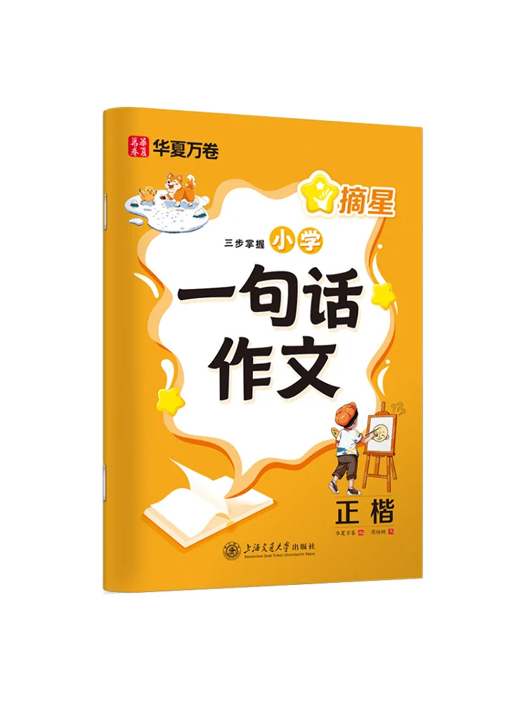 

Книга Winshare: «Достигай звезд» — Изучение составления односentence-эссе для начальной школы в три этапа, стандартный шрифт