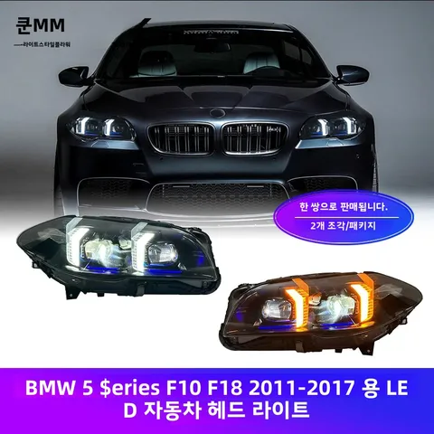 BMW 5 시리즈 F10 F18 2010-13 2014-2017 플러그 앤 플레이 프론트 헤드 램프 튜닝 헤드 라이트 용 LED 자동차 헤드 라이트 어셈블리 쌍