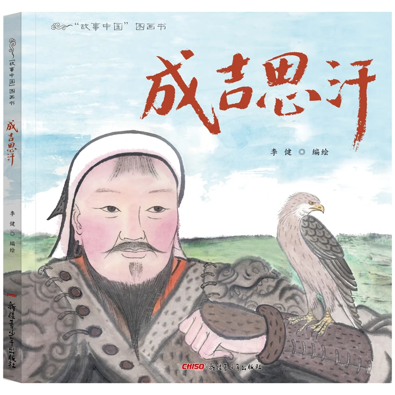 Stories of China Illustrated Book Series - Genghis Khan (Hardcover)