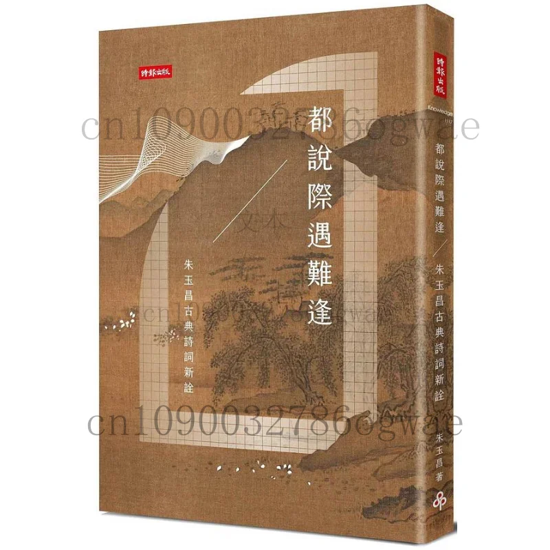On dit que les opportunités sont rares. Une nouvelle interprétation de la poésie classique, par Zhu Yuchang.
