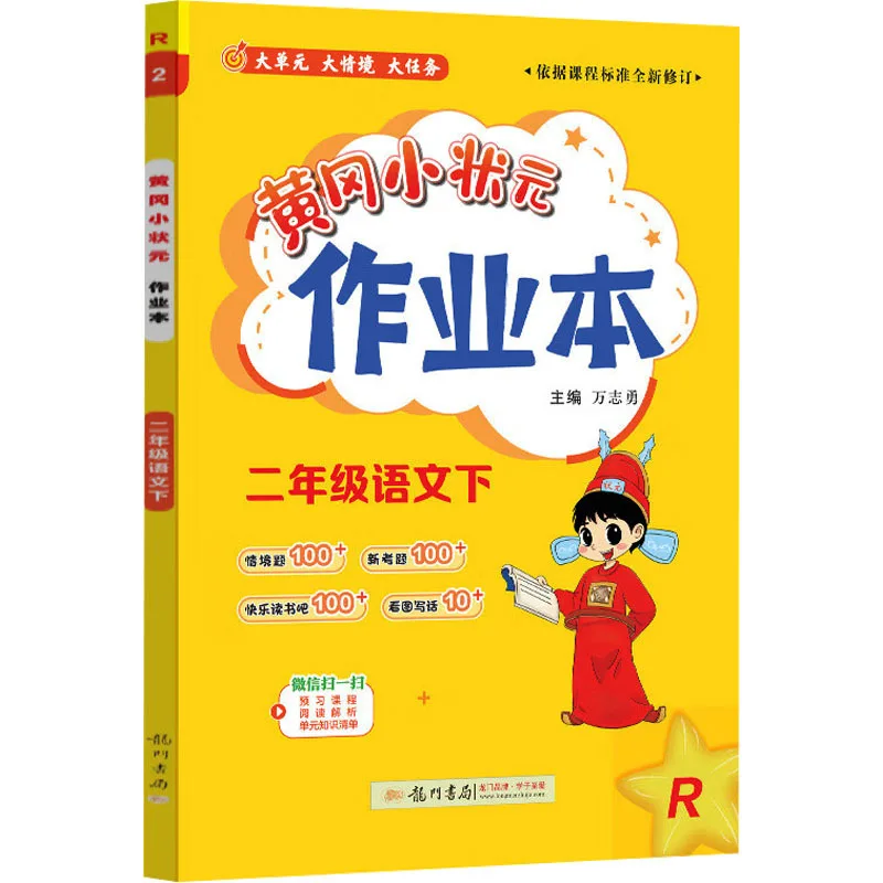 

Временный учебный стандарт AJ по китайскому языку 2, учебное пособие для отличников начальной школы Хуанган, учебное пособие по китайскому языку для начальной школы.