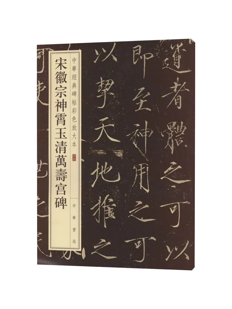 

Book-Winshare Song Huizong Shenxiao Jade Qing Wanshou Palace Stele