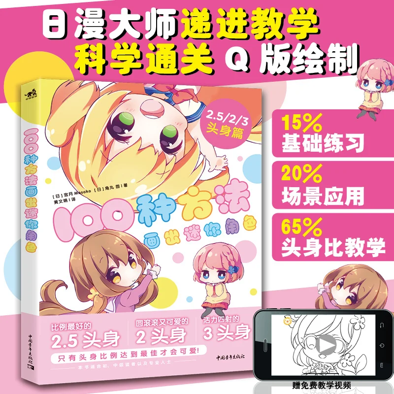 100 Ways to Draw Mini Characters, Two-dimensional Anime Illustrations, Stick Figures, Q Version Manga Tutorials