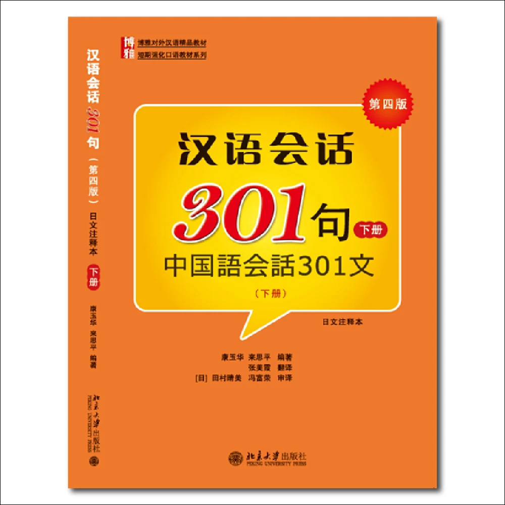 Conversational Chinese 301 Volume 2 Japanese Annotated Edition 4th Edition