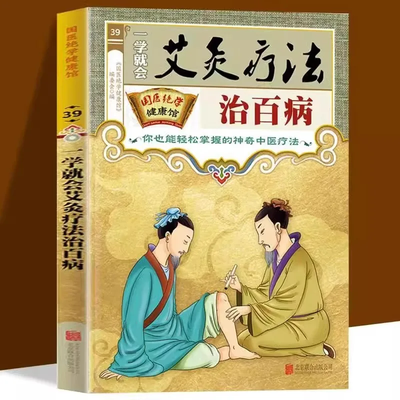 

Учебное пособие по терапии прижиганию, акупунктурные точки и прижигание, книги о здоровье традиционной китайской медицины