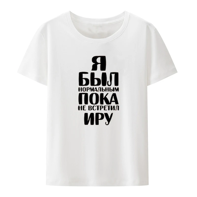 я был нормальным пока не встретил Letter Printed Modal O-neck T-shirt Black White Tee Shirts Male Tees