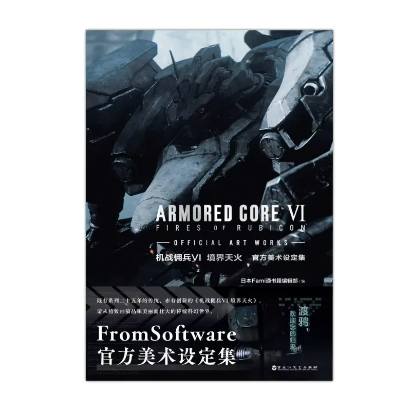 Armored Core VI Fires of Rubicon œuvres d'art officielles Version chinoise Album livre jeu ensemble d'art officiel Collection Artbook