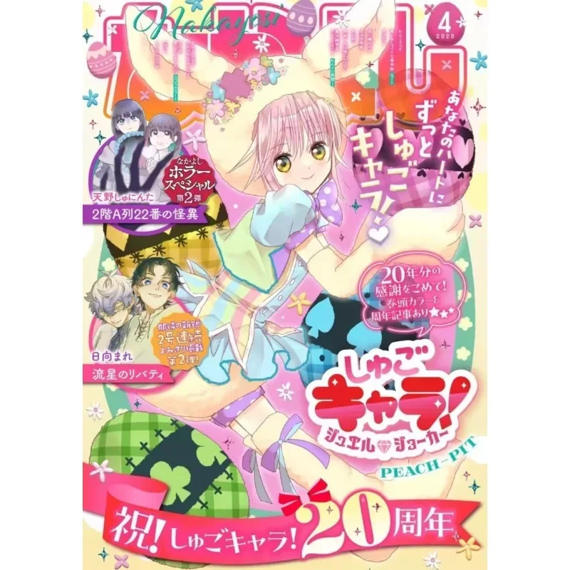 Nakayoshi April 2026 Issue Shugo Chara! Jewel Joker（Include Folder & Postcards）Magazine 20th Anniversary Hinamori Amu Ikuto