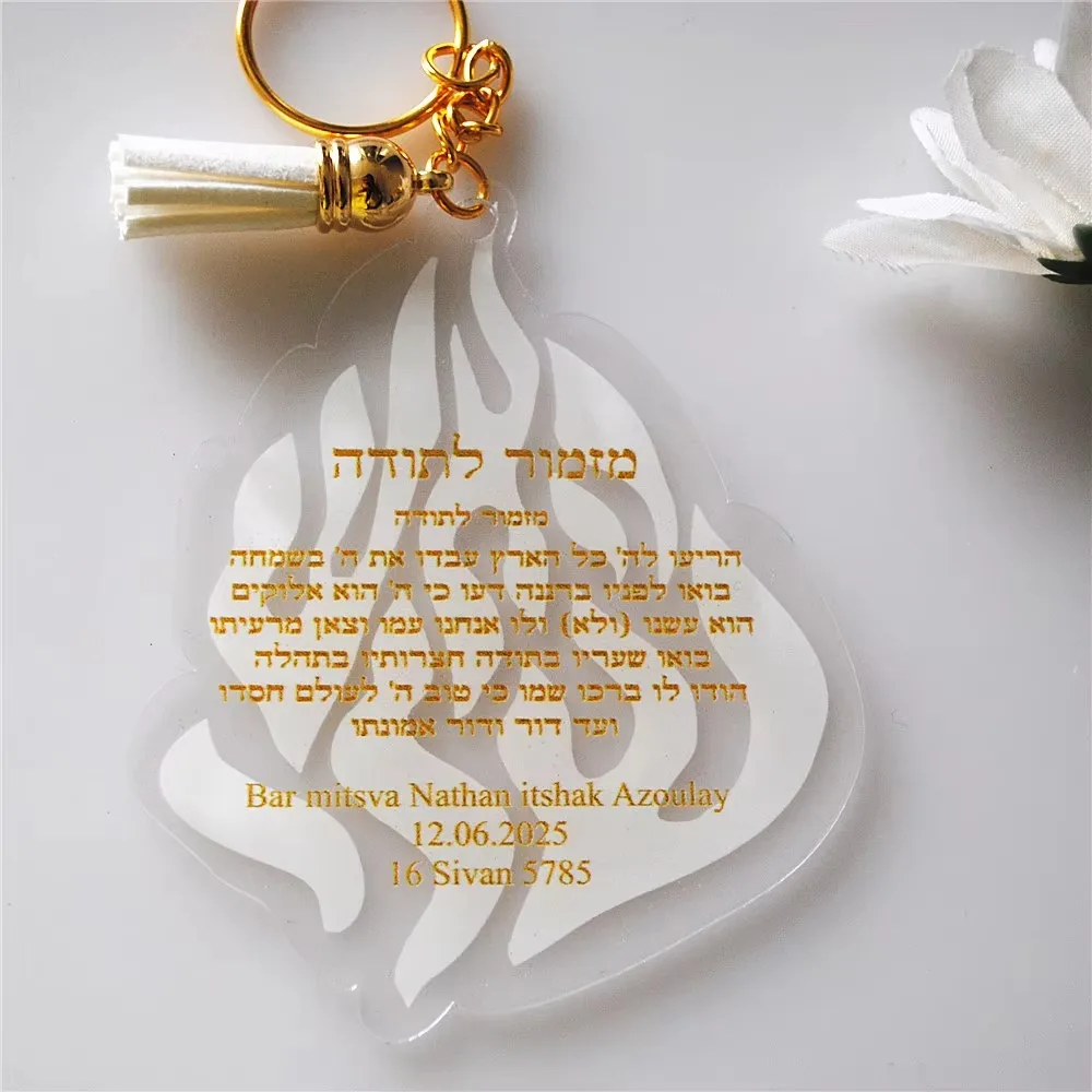 10 pièces, porte-clés personnalisé en plexiglas hébreu, cadeau pour invités de mariage, fête, bar mitzvah, souvenir, avec pompons et inscription de prière