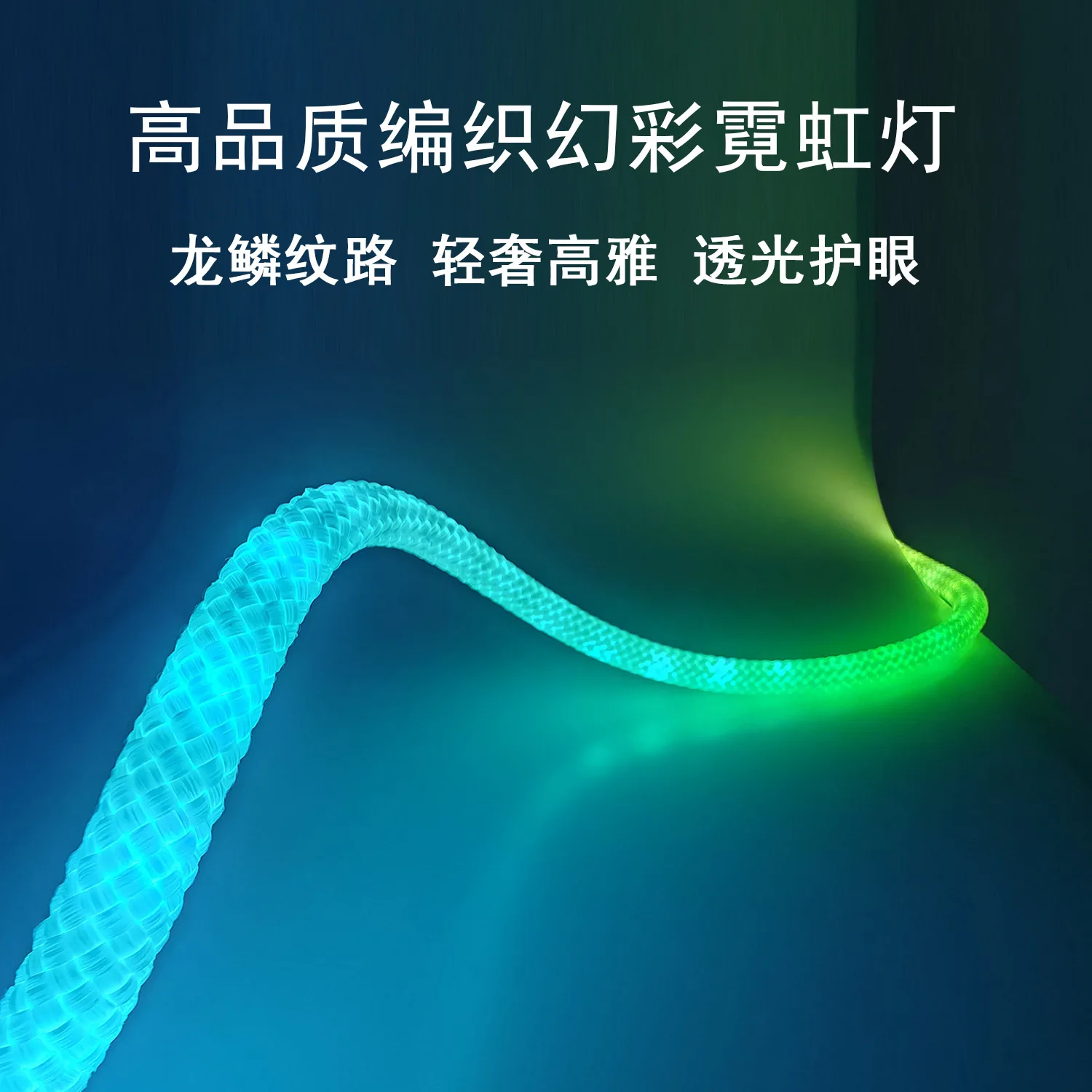 5V waterproof, bendable, luminous, iridescent dragon scale pattern weaving light, Bluetooth music synchronization light