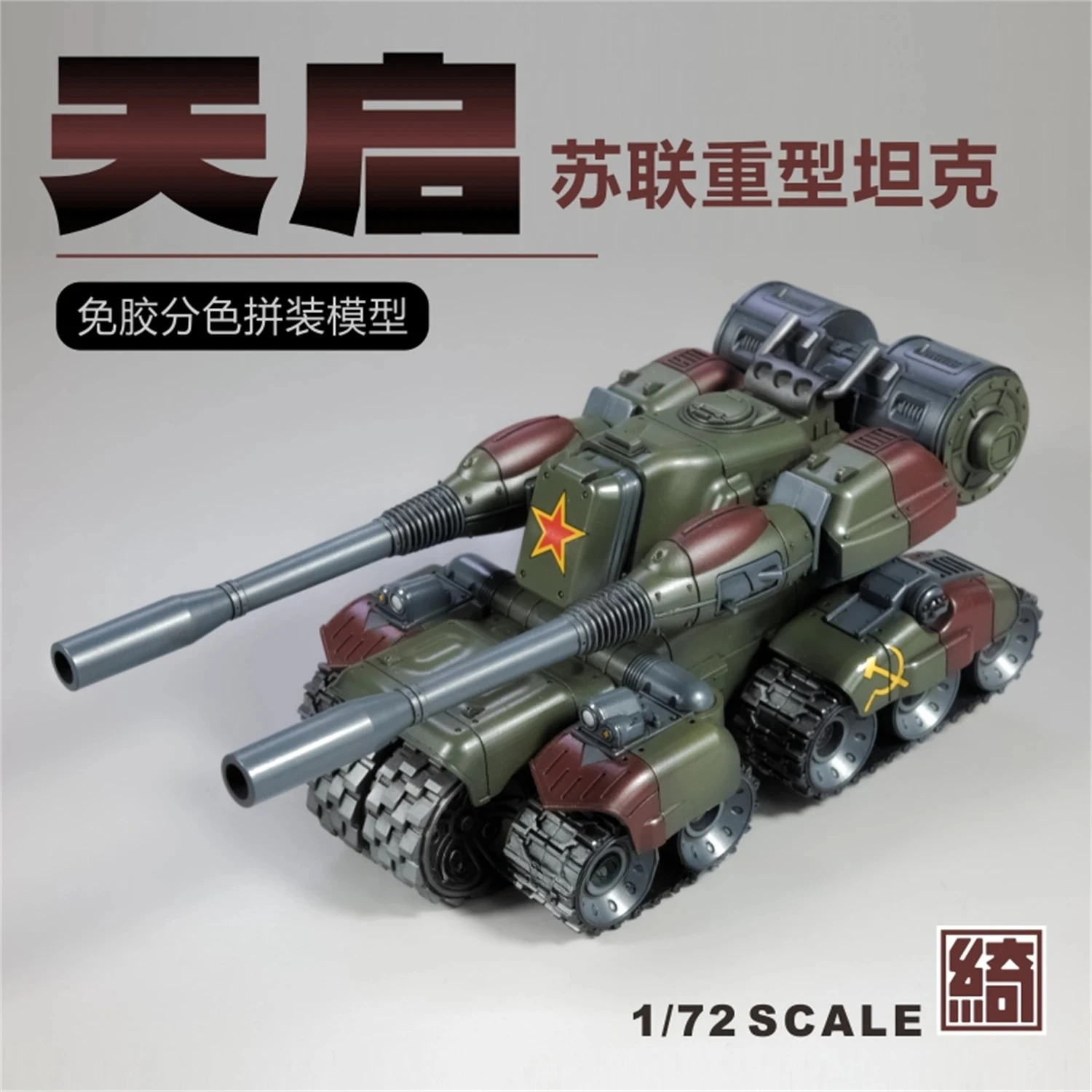 

В НАЛИЧИИ: Сборная фигурка Qiyue Model Command & Conquer Red Alert 3 Uprising SOVIET HEAVY TANK APOCALYPSE