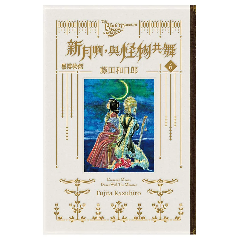 

Первая ограниченная серия черного музея, танцы нового луны с монстрами 06, собранная Kazuhiro Fujita 9786260218102