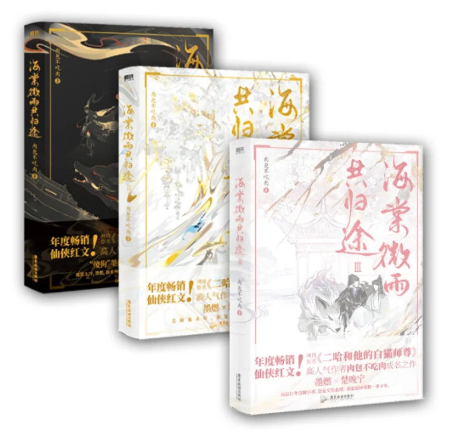 3Books/set Official Husky And His White Cat Shi Zun Original Novel Hai Tang Wei Yu Gong Gui Tu Chu Wanning Mo Ran Er Ha 2ha Erha